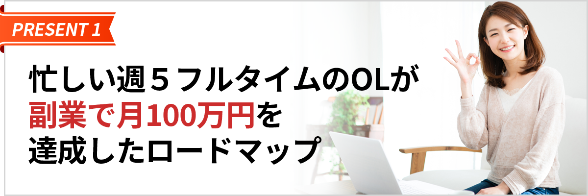 忙しい週5フルタイムのOLが副業で月100万円を達成したロードマップ