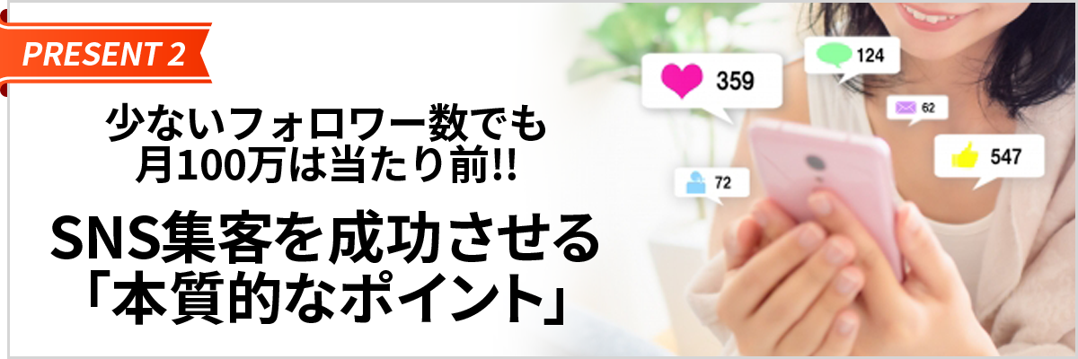 1,000フォロワーで月商100万 VS 1万フォロワーで月商0円～SNS集客のロードマップ～