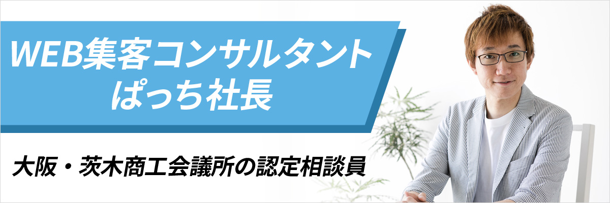 株式会社ジャイロニー / 代表取締役 ぱっち社長 / WEB集客コンサルタント / 茨木商工会議所の認定WEB相談員