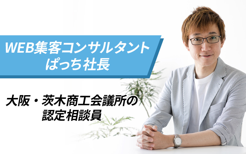 株式会社ジャイロニー / 代表取締役 ぱっち社長 / WEB集客コンサルタント / 茨木商工会議所の認定WEB相談員